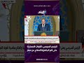 الرئيس السيسي: القوات المسلحة على أتم الجاهزية للدفاع عن مصر