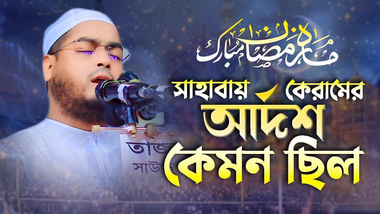 সাহাবায় কেরামের আর্দশ কেমন ছিল । মাওঃ হাফিজুর রহমান সিদ্দিকী  [কুয়াকাটা ]star_waz