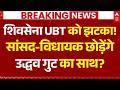 Maharashtra Political Storm News LIVE: सांसद-विधायक छोड़ेंगे साथ? | Uddhav Thackerey | Eknath Shinde