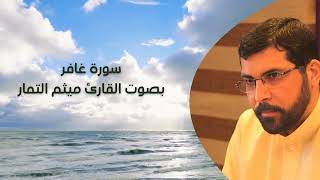 سورة غافر بصوت القارئ ميثم التمار