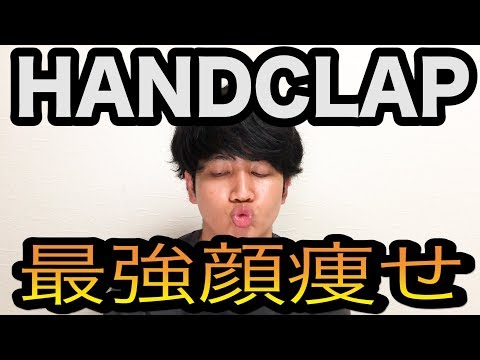 【HANDCLAP】最強顔痩せトレーニングやってみた♩Face　Training　Diet fitz and the tantrums【ダイエット】【小顔】