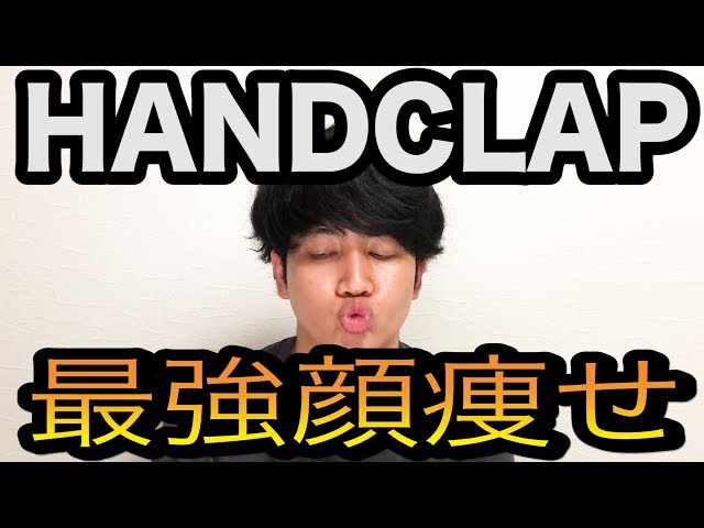 Handclap 最強顔痩せトレーニングやってみた Facialyoga Ver 笑顔感染 Everything Starts With A Smile 理想の未来へ向かって一緒に自分磨きしませんか Handclap 最強顔痩せトレーニングやってみた Facialyoga Ver 笑顔感染 Everything Starts With A Smile 理想の未来へ向かって一緒に自分磨きしませんか