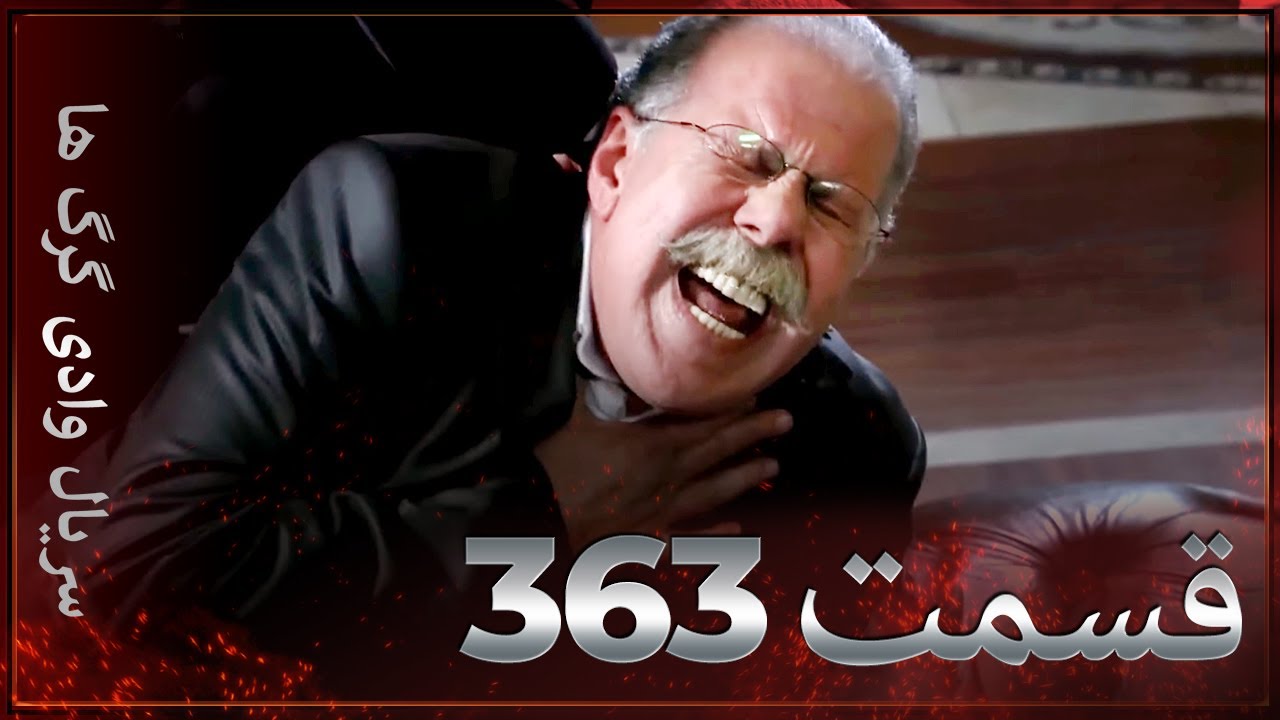 سریال وادی گرگ ها | 363. قسمت را تماشا کنید (Farsi Dubbed)