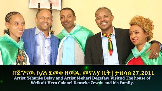 Yehunie Belay and Artist Mehari Degefaw | በጀግናዉ ኮ/ል ደመቀ ዘዉዱ መኖሪያ ቤት | ታህሳስ 27,2011 #ደመቀዘዉዱ #Welkait