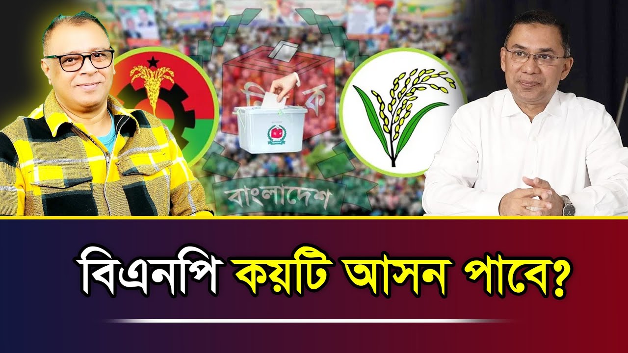 বিএনপি কয়টি আসন পাবে? I Mostofa Feroz I Voice Bangla