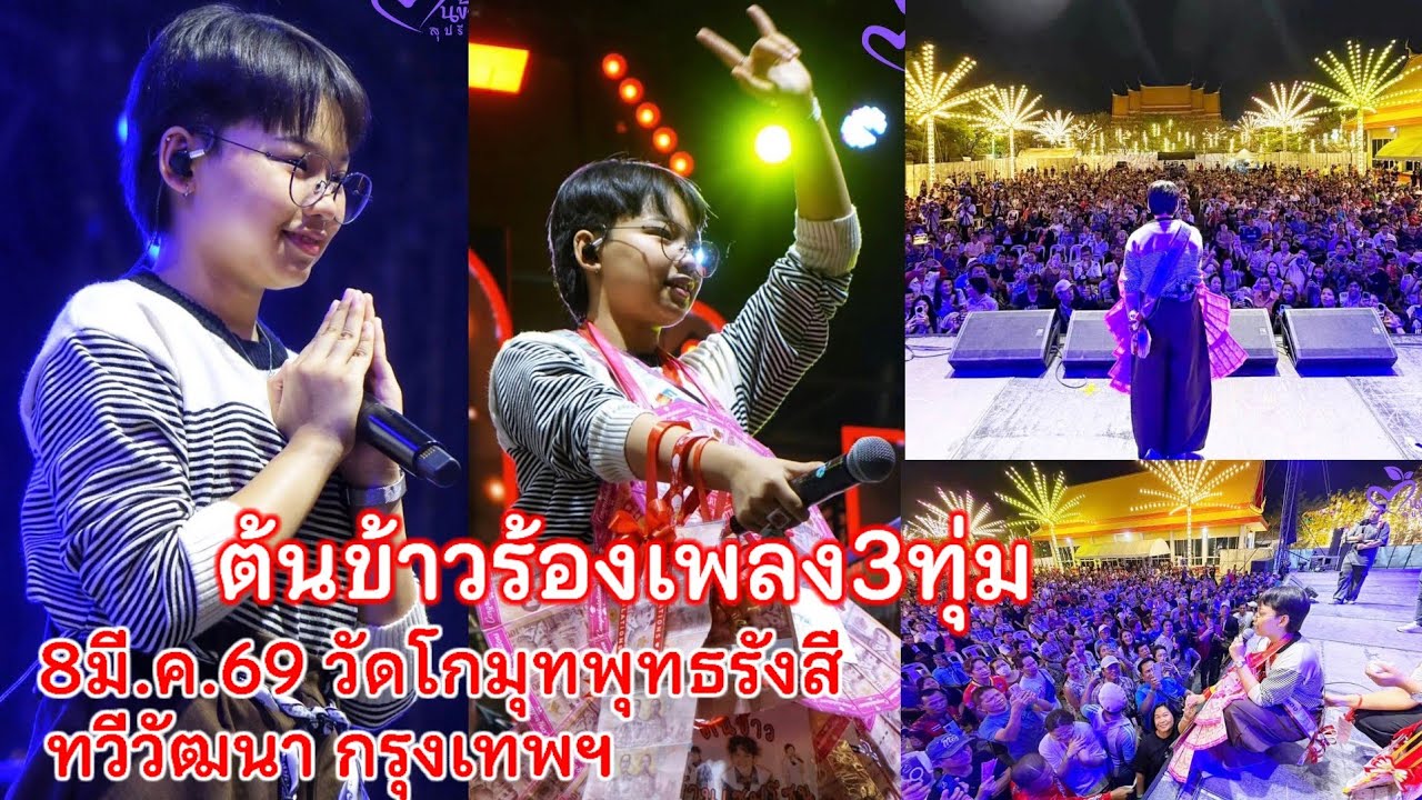 8มี.ค.69 ต้นข้าวร้องเพลง3ทุ่ม วัดโกมุทพุทธรังสี เขตทวีวัฒนา กรุงเทพฯ