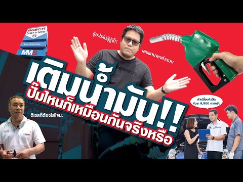 วีดีโอ: น้ำมันเบนซินยี่ห้อไหนดี?