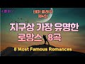 [클읽]세계가 사랑하는 감미롭고 아름다운 로망스곡 8곡 47분❗무광고❗ 지구상 가장 유명한 로망스 8곡. Most Famous Romances 8pieces.