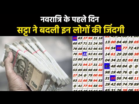 Satta King Result 2023 | नवरात्रि के पहले दिन किसने मारी बाजी तो किसके हाथ रह गए खाली ?