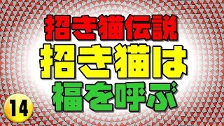 流政之氏の猫シリーズ 【招き猫は福を呼ぶ】