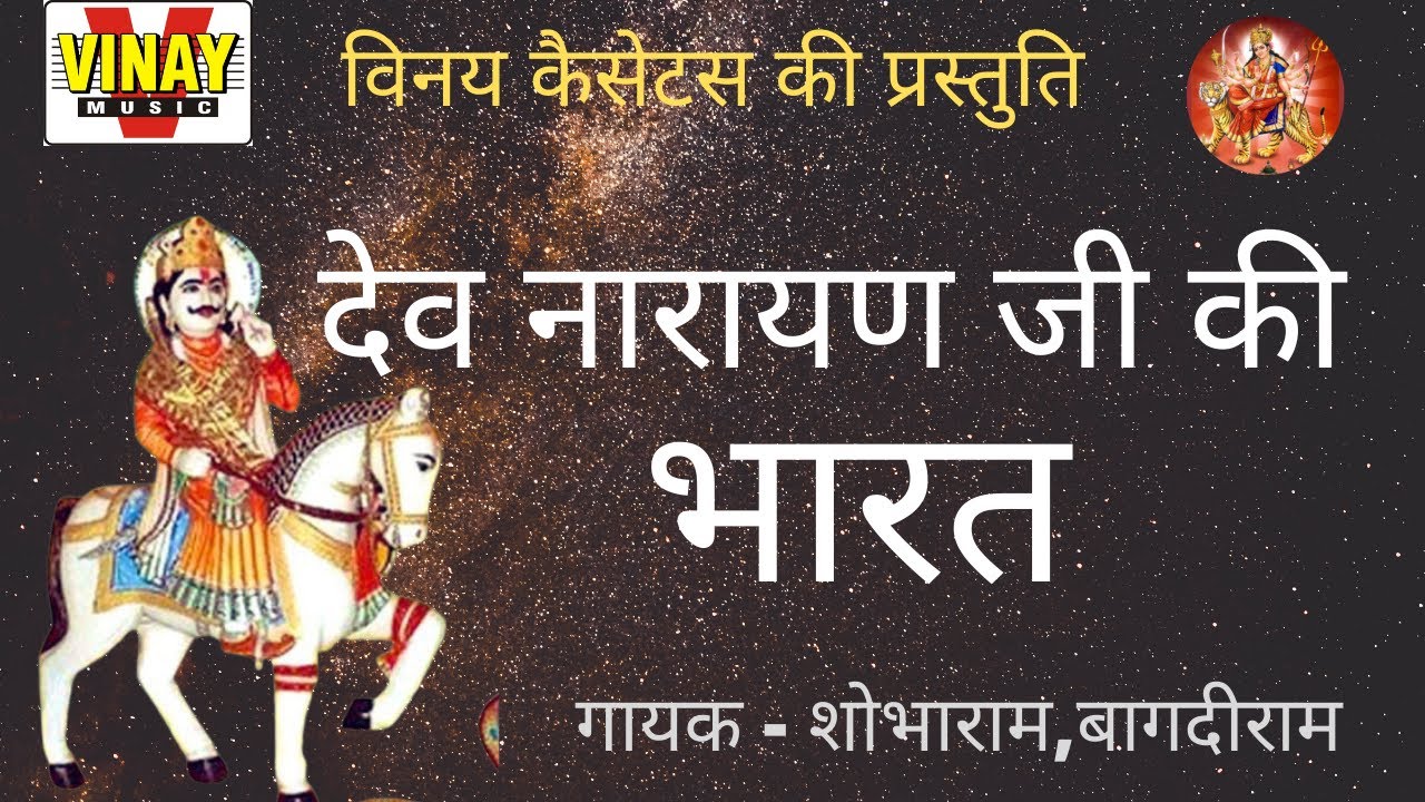 देवनारायण जी की भारत Dev Narayan Ki Bharat मेवाड़ कीसुपर हिट   NO 1 भारत )【गायक-शोभाराम,बगदीराम】