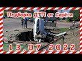 ДТП Подборка на видеорегистратор за 13.07.2022 Июль 2022