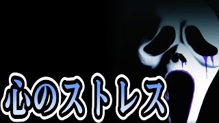僕は「心のストレス」が溜まっているのだろうか…。