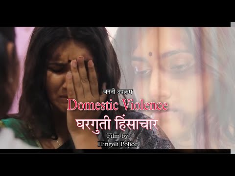 Domestic Violance-घरगुती हिंसाचार-जननी उपक्रम-Hingoli Police-Short Film