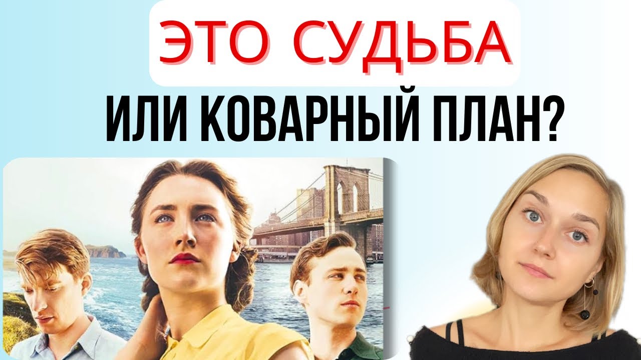 Фильм «Бруклин»: про сложности эмиграции и внутреннее взросление молодой женщины. Разбор коуча 