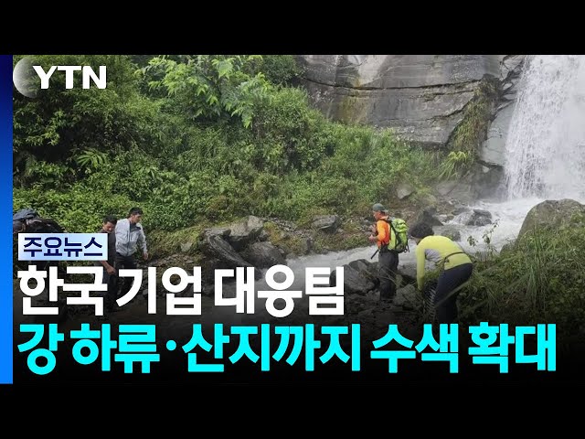 기업 대응팀 강 하류·산악지역까지 수색 확대 / YTN