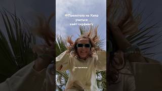🇨🇾Серфинг на Кипре #жизньзаграницей #жизньвевропе #путешествия #иммигрант #кипр