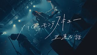 ハローモンテスキュー【正直な話】Music Video