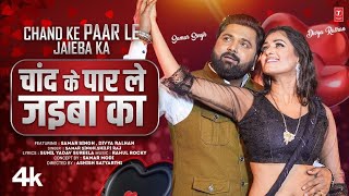 aaj ke ratiya chand ke paar le jaiba ka | चांद के पार ले जईबा का | Samar Singh Shilpi Raj #holi 2025