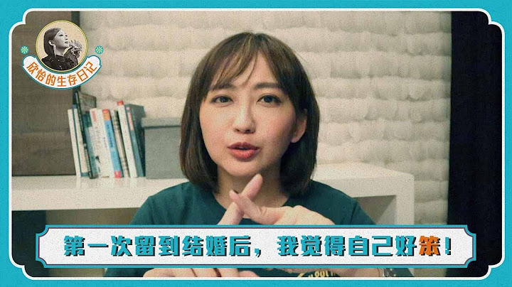 欣怡的生存日记 #34: 【第一次要留给结婚后吗？我觉得自己好笨！】性无非就是100%的尊重，和1000%的沟通~ - 天天要闻