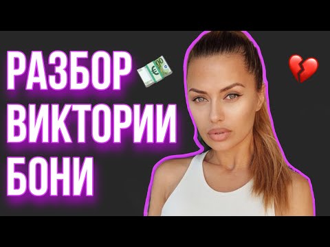 ЧТО НЕ ТАК С ЛИЧНОЙ ЖИЗНЬЮ ВИКТОРИИ БОНИ?
