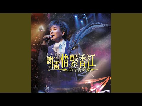 情人再見 (Live)