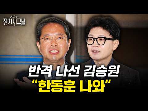 [여선웅 김경율 강찬호] 강찬호 ”용혜인 사퇴하면 한동훈이 김승원 더 공격할 것“ㅣ9월 7일 (월) 정치시그널
