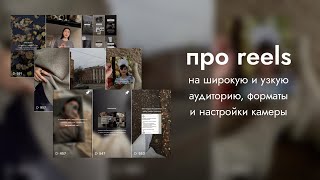 рилз инстаграм на широку и узкую аудиторию | форматы в рилз | работа с текстом и картинкой в рилз