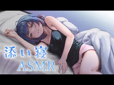 【ASMR】囁き・吐息・添い寝/一週間お疲れ様の添い寝‼一緒に寝よ💕/Whispering【Vtuber/ちゆき】