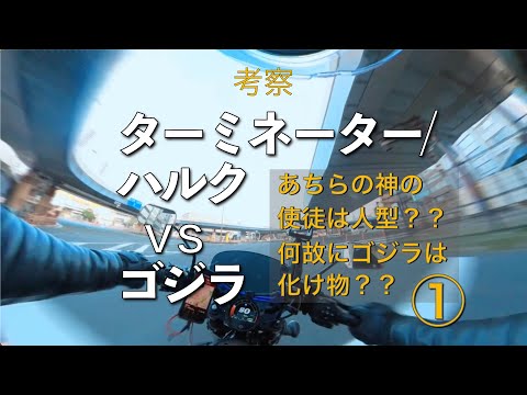 EBJK episode #20 考察 ターミネーター/ハルク vs ゴジラ　その1