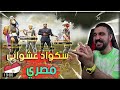 دخلت سكواد عشوائي طلع مصري فيشخ ببجي موبايل