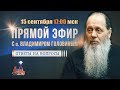 Прямой эфир с о. Владимиром Головиным от 15.09.2019 г.