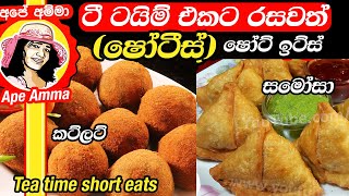  ටී ටයිම් එකට රසවත් (ෂෝටීස්) ෂෝට්ඉට්ස් Best tea-time short eats by Apé Amma