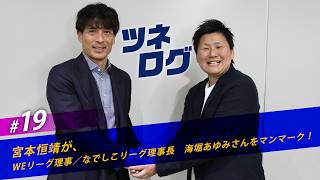 ツネログvol.19～海堀あゆみさん（WEリーグ理事/なでしこリーグ理事長）をマンマーク！　#JFA #ツネログ #宮本恒靖