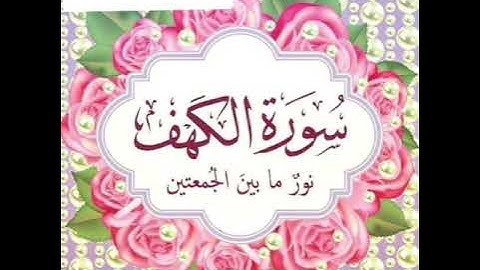 سورة الكهف كأنك لم تسمعها من قبل تلاوة خاشعة للقارئ الشيخ / أحمد بن علي العجمي