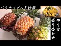 パイナップル切り方　【パイナップル】を三種丸々使ってフルーツ盛り合わせをつくろう！