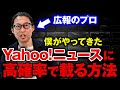 【暴露】Yahoo!ニュースに高確率で載る方法、ありました