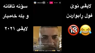 سۆنه‌ تاقانه‌ و بله‌ خه‌‌مبار  لایڤی نوێ فول ڕابواردنsona Taqana w bla xambar live nwe 2021