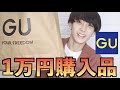 【GU購入品】GUの秋服！1万円以内の購入品をご紹介します！