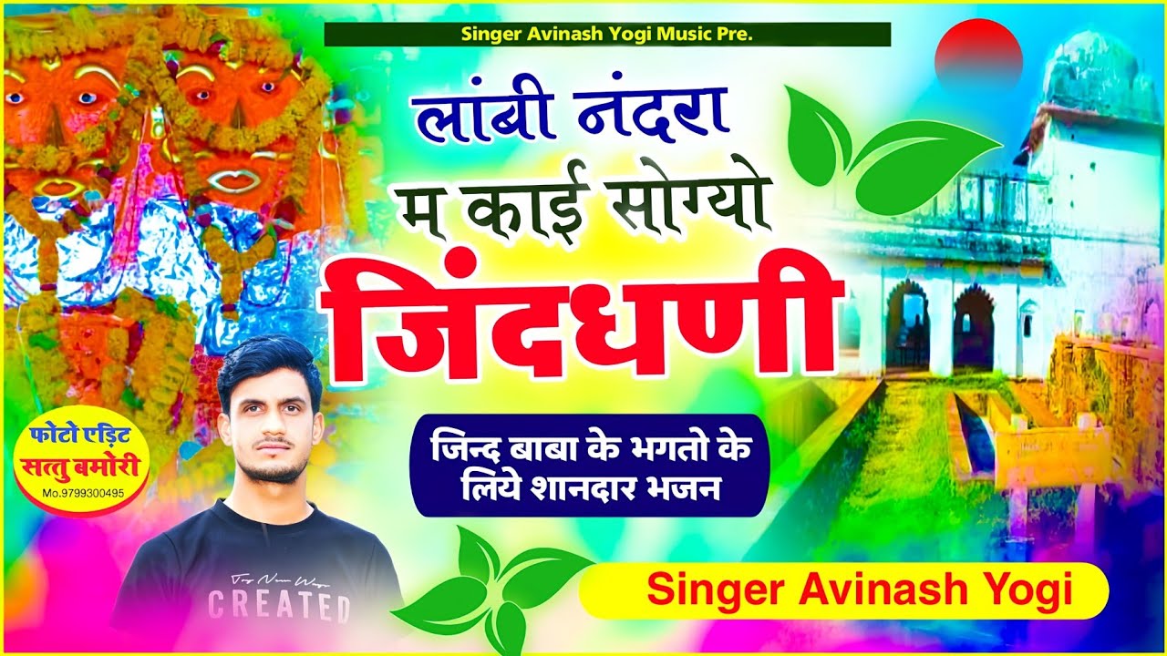 2024 जिंद बाबा न्यू भजन लांबी निंद्रा म काई सोग्यो म्हारा जिंदधणी Singer Avinash yogi 9887618405