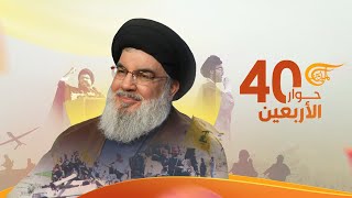 خاص الميادين | حوار الأربعين مع الأمين العام لحزب الله السيد حسن نصرالله | 2022-07-25