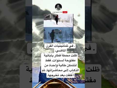 في ثمانينيات القرن الماضي ظلت محطة قطار يابانية مفتوحةلسنوات فقط لتتمكن طالبة واحدة من الذهاب 