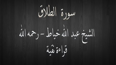 سورة الطلاق - الشيخ عبد الله خياط - قراءة نقية