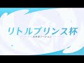 【リトルプリンス杯：太平洋リージョン】選手登場編