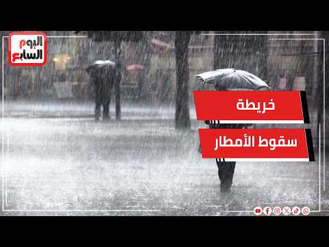 مع بداية الخريف.. الأرصاد تكشف خريطة سقوط الأمطار ومواعيدها بالمحافظات