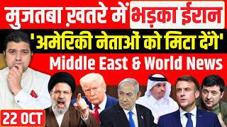 🚨मुजतबा निशाने पर, भड़का Iran, एलान: अमेरिकी नेताओं को मिटा देंगे' | US Israel Russia Ukraine News