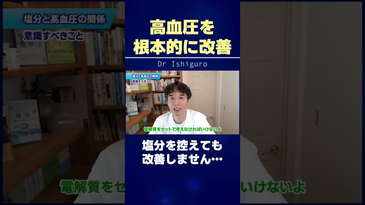 高血圧を根本的に改善する方法…塩分を控えても改善しません #shorts