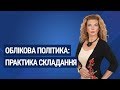 Облікова політика: практика складання / Учетная политика: практика составления