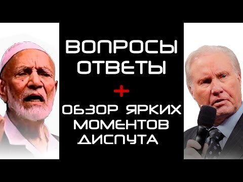 Диспут: «Вопросы ответы + Обзор ярких моментов диспута»