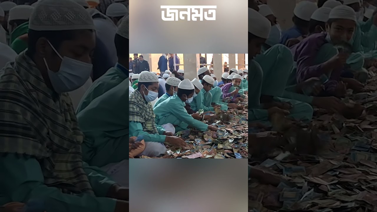 ১১ ঘণ্টার গণনায় পাগলা মসজিদের দান, নিরাপত্তায় প্রশাসন ও সেনাবাহিনী